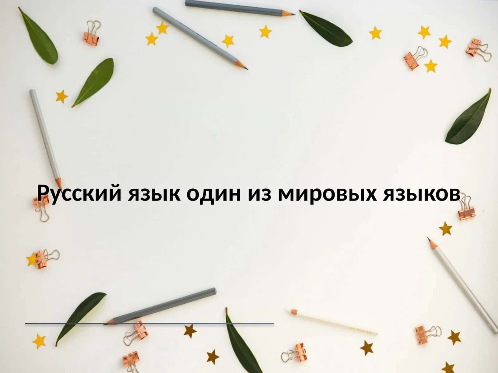 Русский язык один из мировых языков 1