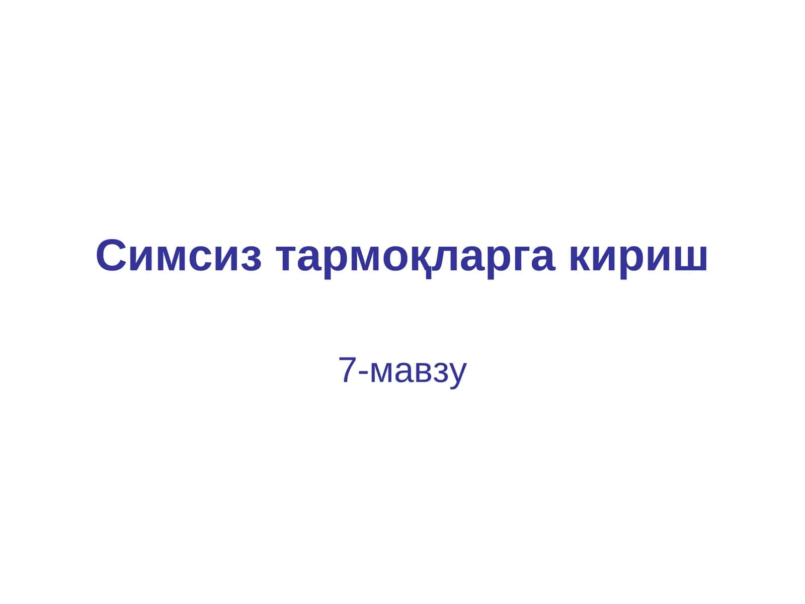 Симсиз тармоқлар 1