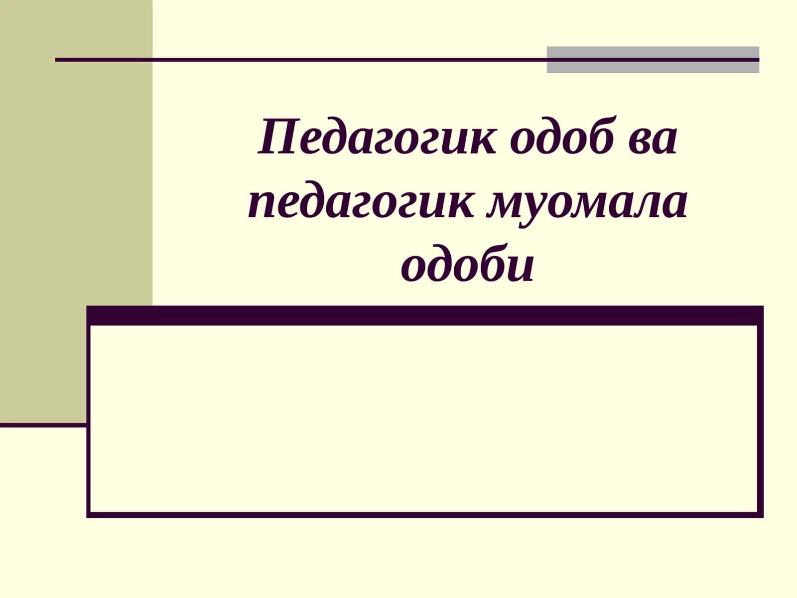 Педагогик одоб ва педагогик муомала одоби 1