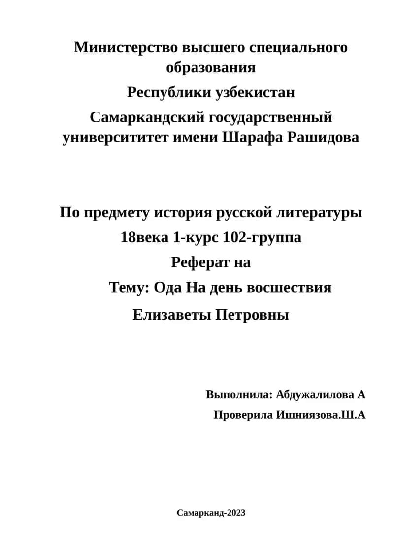 Ода На день восшествия Елизаветы Петровны 1