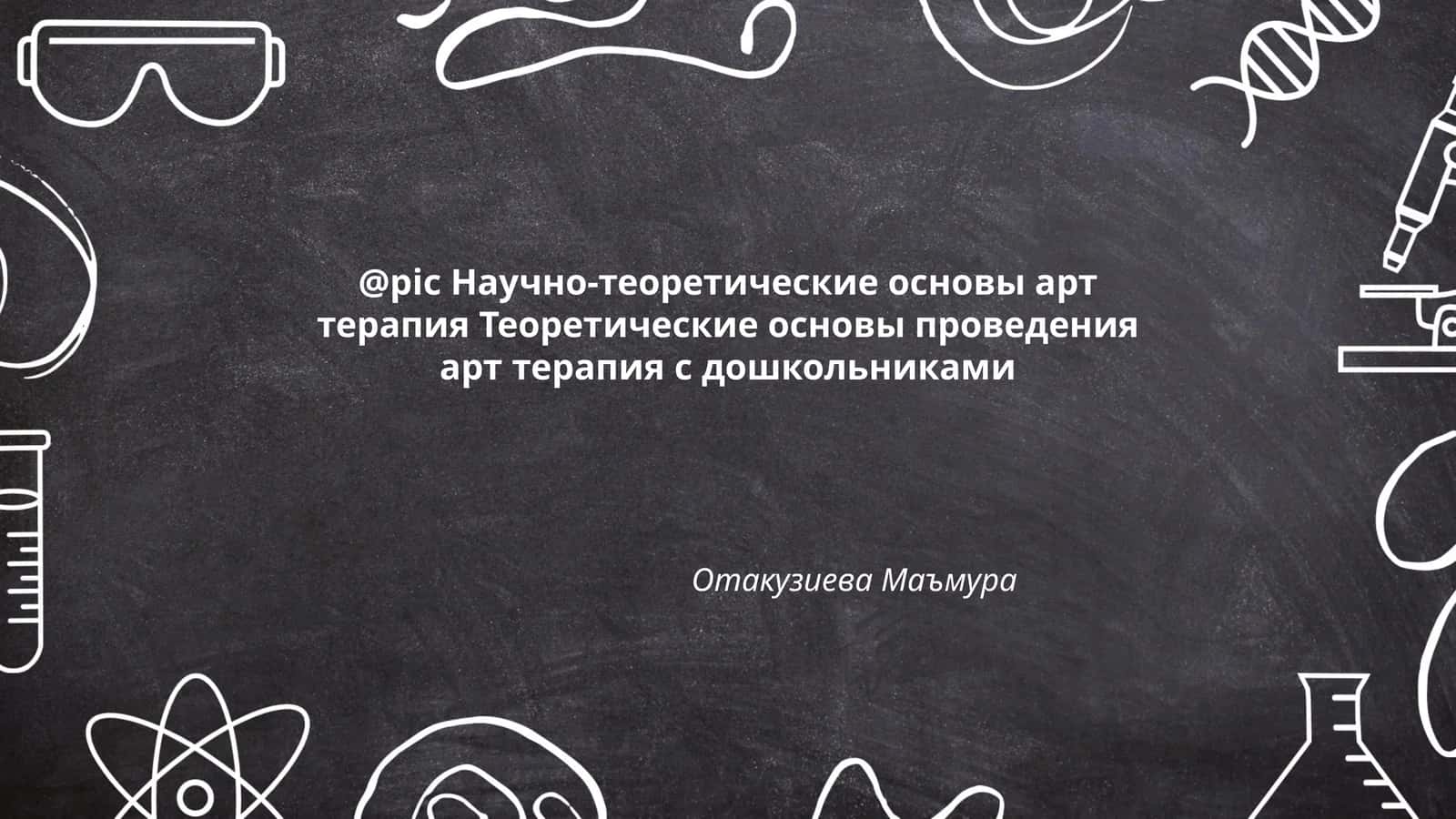 Научно-теоретические основы арт терапия Теоретические основы проведения арт терапия с дошкольниками 1
