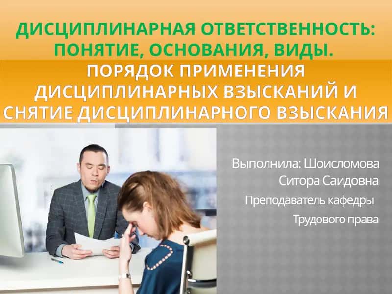 Дисциплинарная ответственность 1