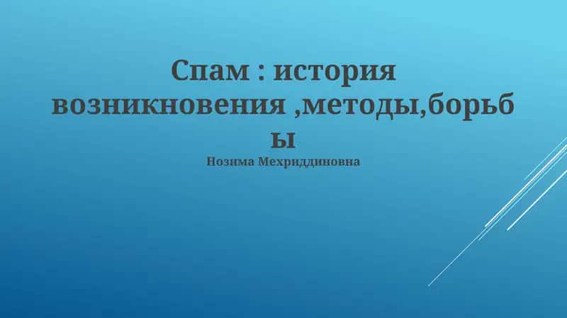 Спам: история возникновения,методы,борьбы 1