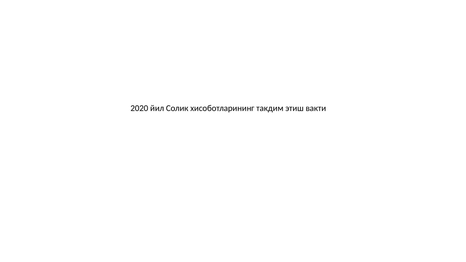 2020 йил Солик хисоботларининг такдим этиш вакти 1