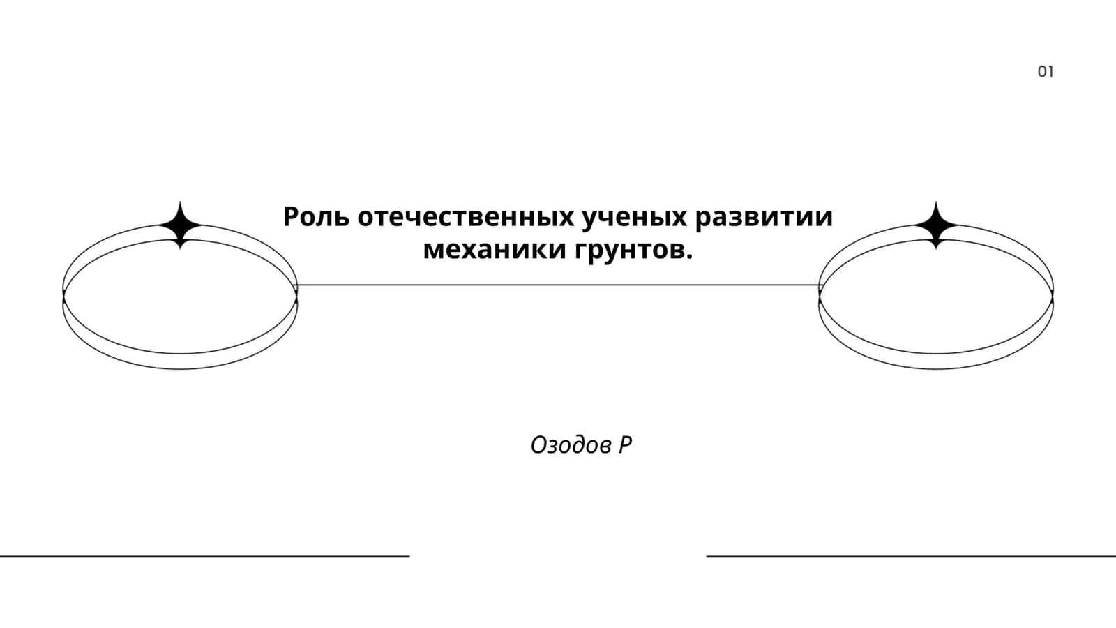Роль отечественных ученых развитии механики грунтов 1