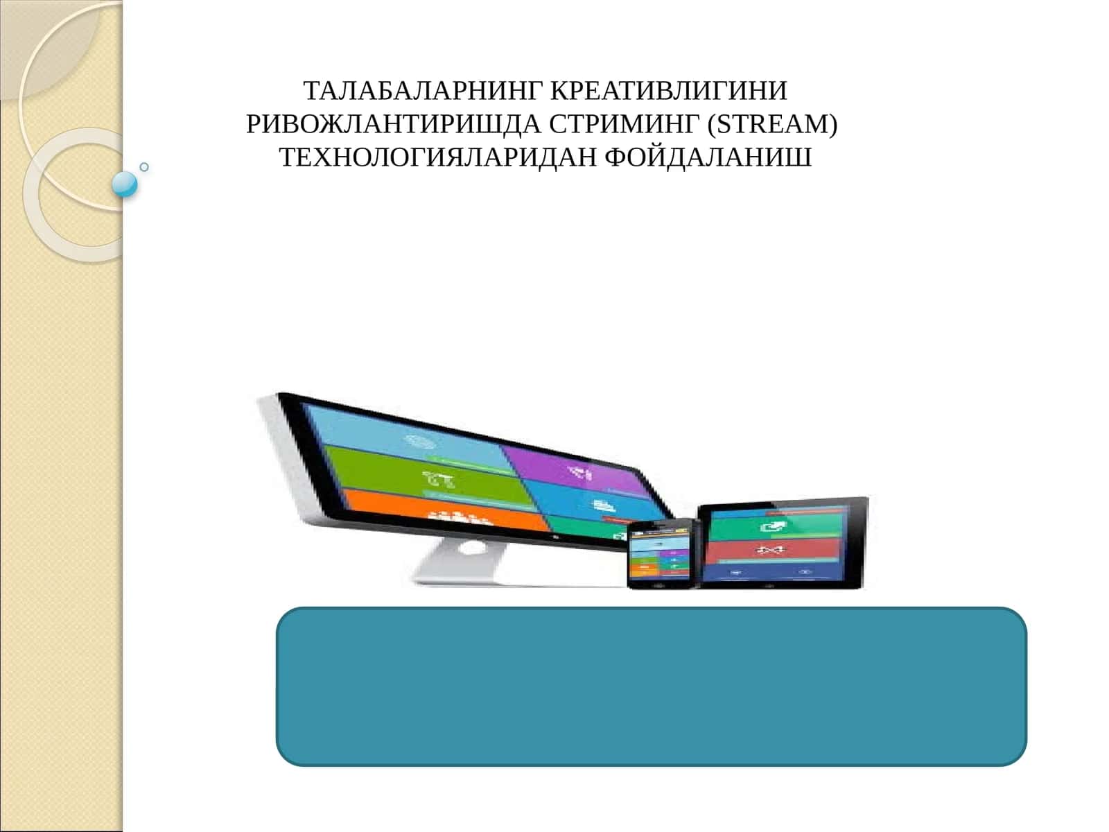 ТАЛАБАЛАРНИНГ КРЕАТИВЛИГИНИ РИВОЖЛАНТИРИШДА СТРИМИНГ (STREAM) ТЕХНОЛОГИЯЛАРИДАН ФОЙДАЛАНИШ 1