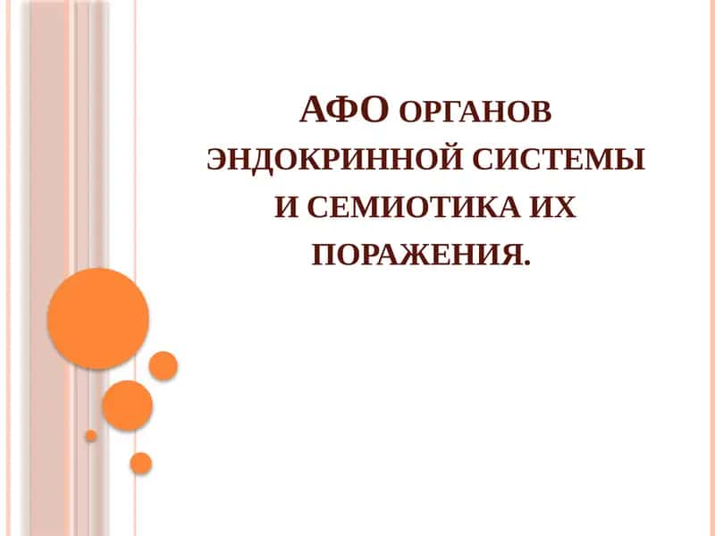 АФО органов эндокринной системы и семиотика их поражения 1