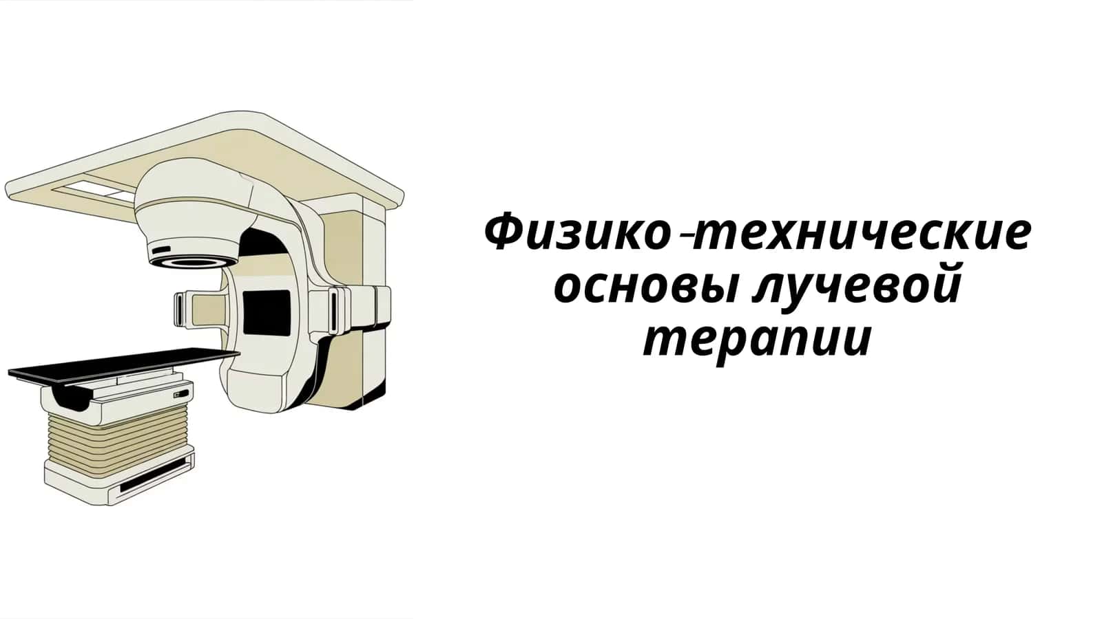 Физико-технические основны лучевой терапии 1