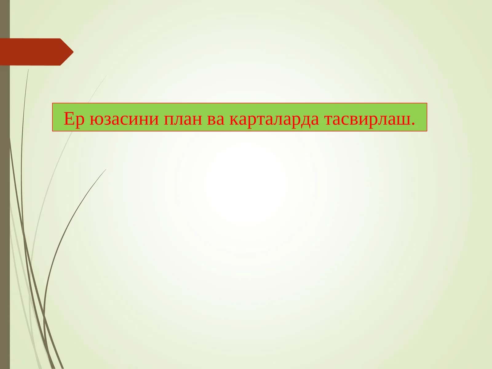 Ер рельефларини план ва карталарда тасвирлаш 1