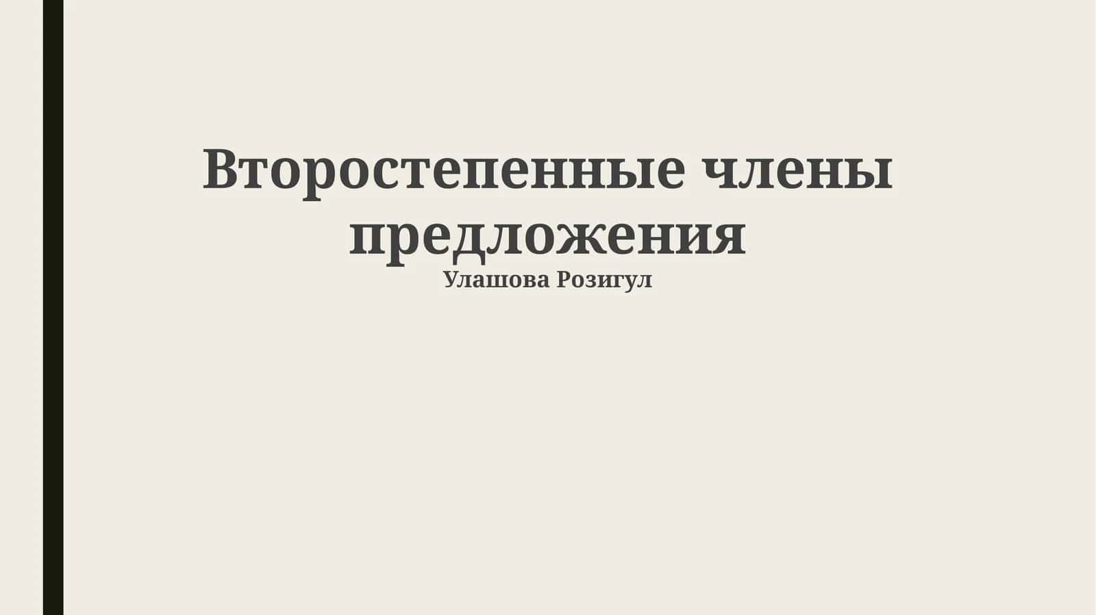 Второстепенные члены предложения 1