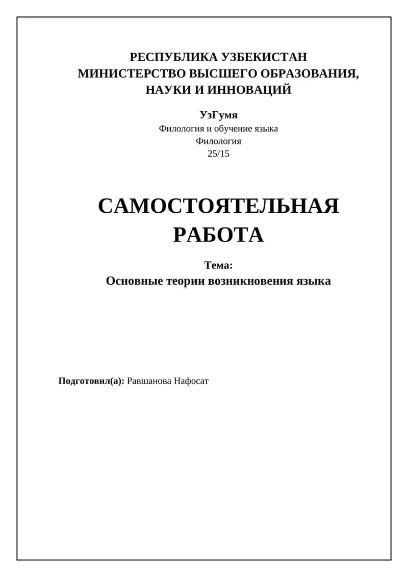Основные теории происхождения языка 1
