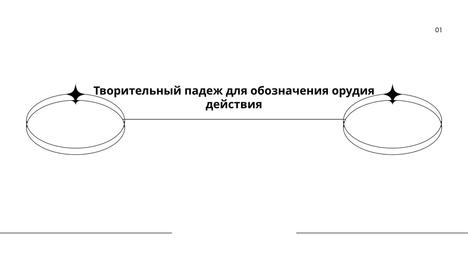 Творительный падеж для обозначения орудия действия 1