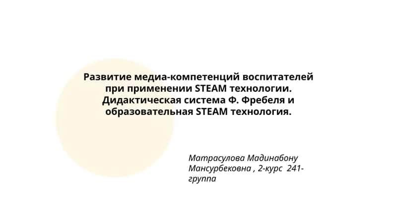 Развитие медиа-компетенций воспитателей при применении STEAM технологии 1