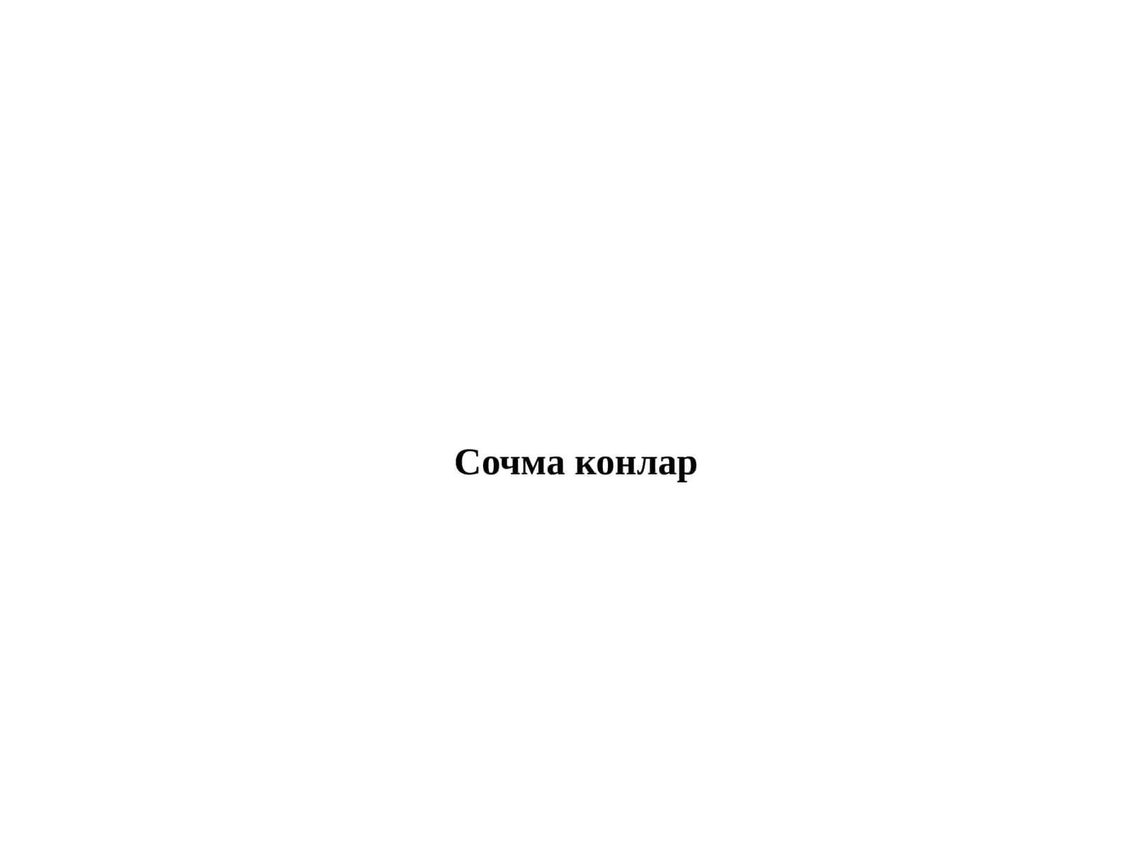 Сочма конлар 1