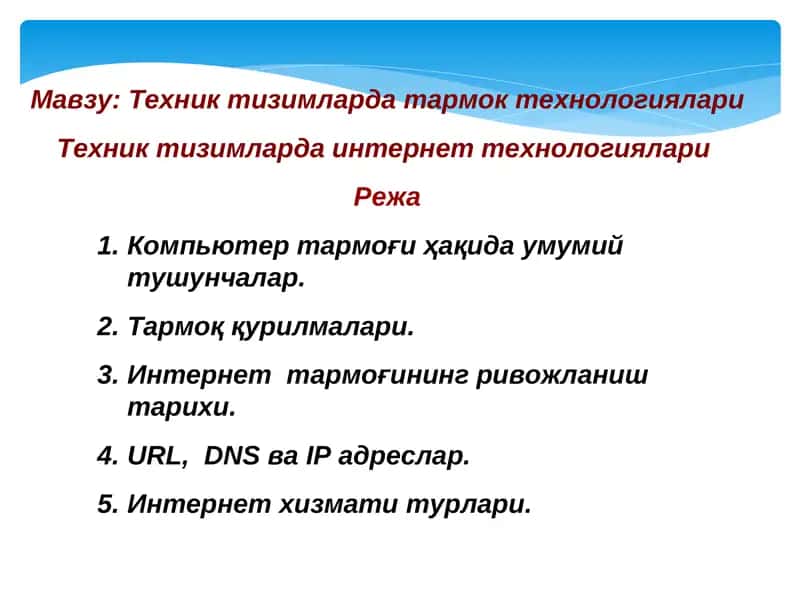 Техник тизимларда интернет технологиялари 1