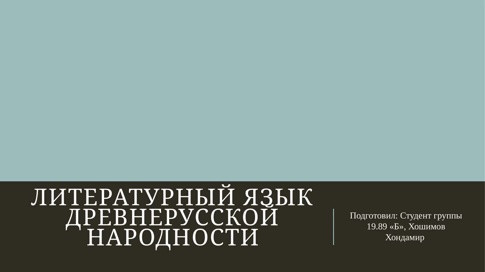 Литературный язык древнерусской народности 1