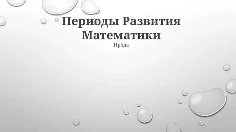 Периоды Развития Математики 1
