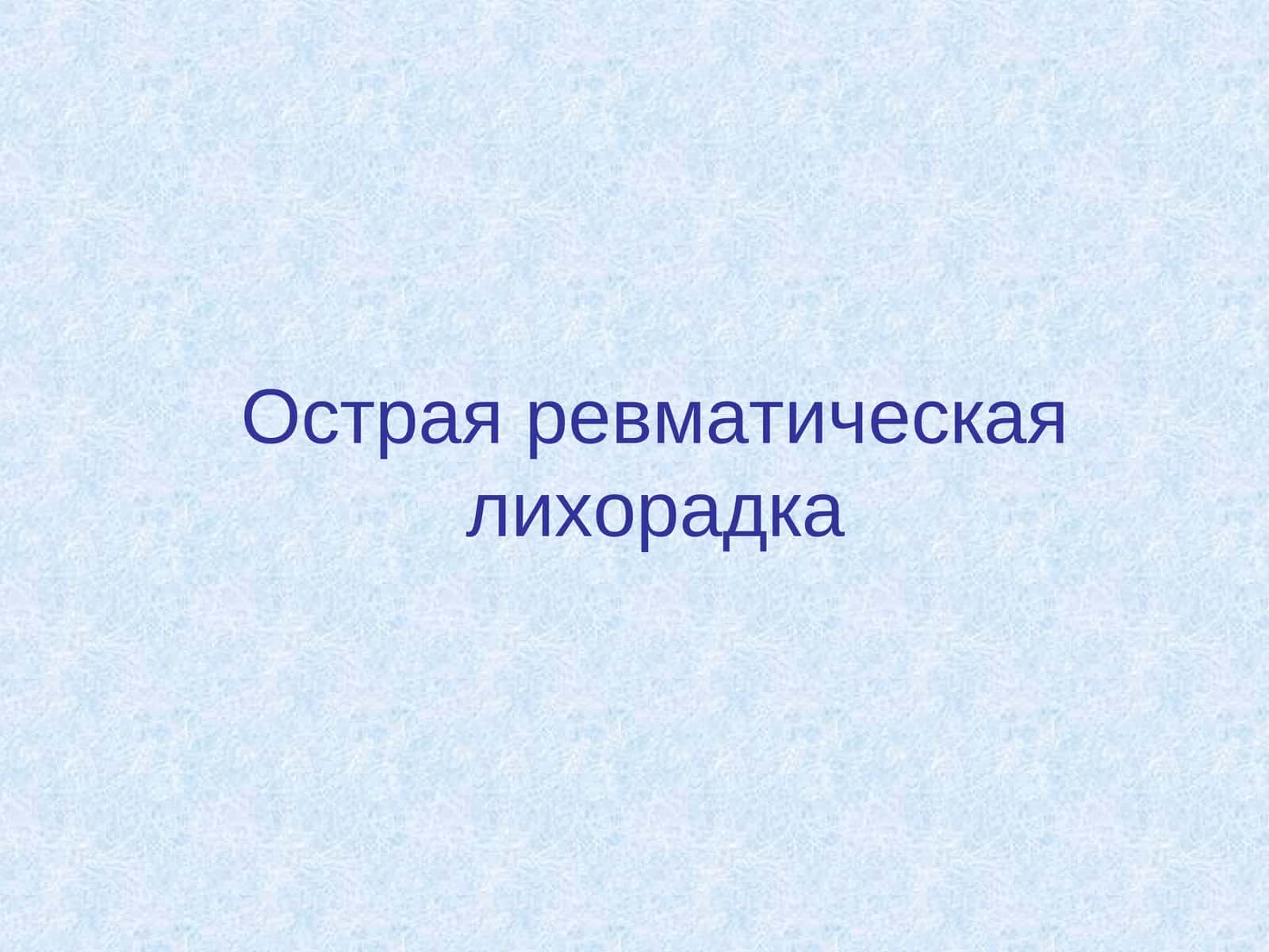 Острая ревматическая лихорадка 1