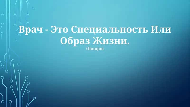 Врач - Это Специальность Или Образ Жизни 1