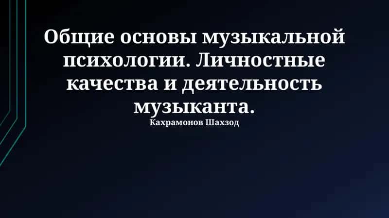 Общие основы музыкальной психологии 1