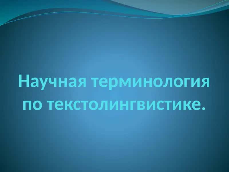 Научная терминология потекстолингвистике 1