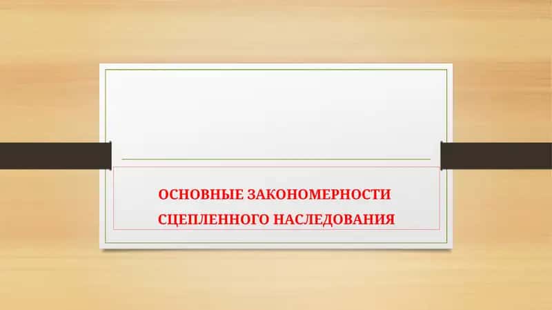 Основные закономерности сцепленного наследования 1
