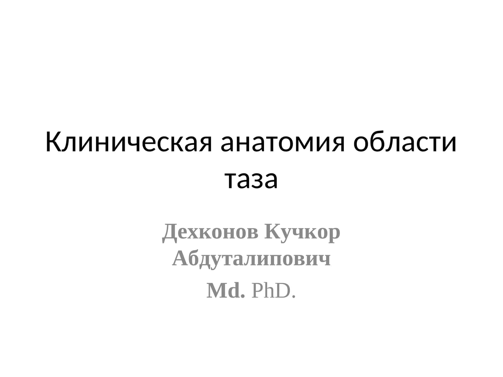 Клиническая анатомия области таза 1