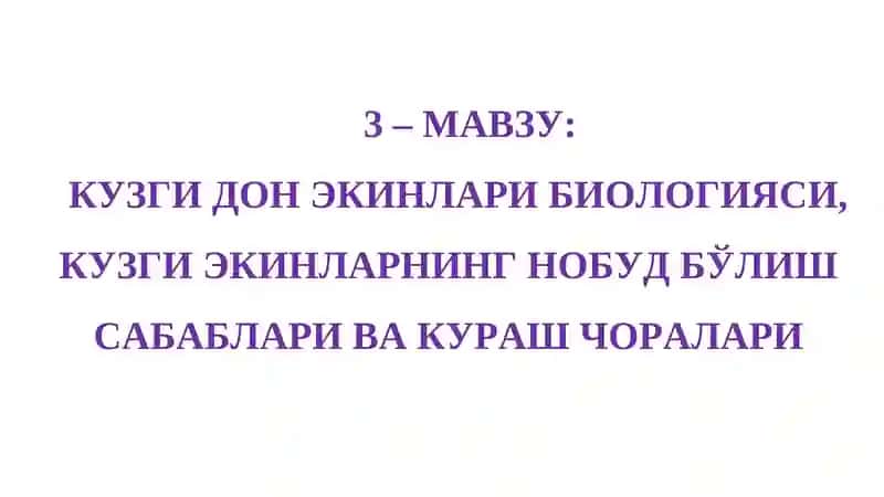 Кузги дон экинлари биологияси