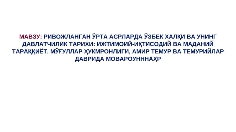 Ривожланган Ўрта Асрларда Ўзбек ҳалқи ва унинг давлатчилик тарихи 1
