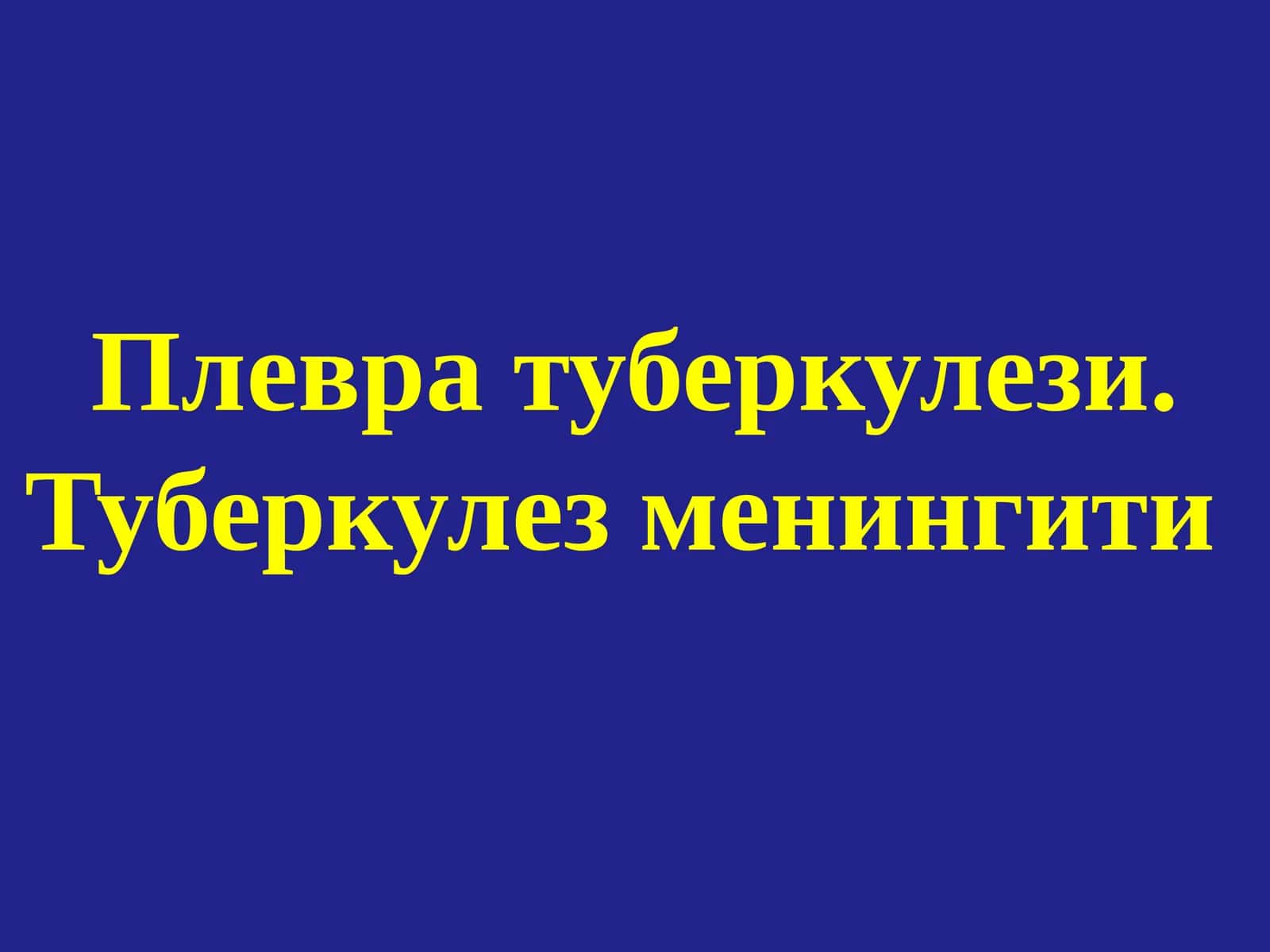 Туберкулез менингити 1