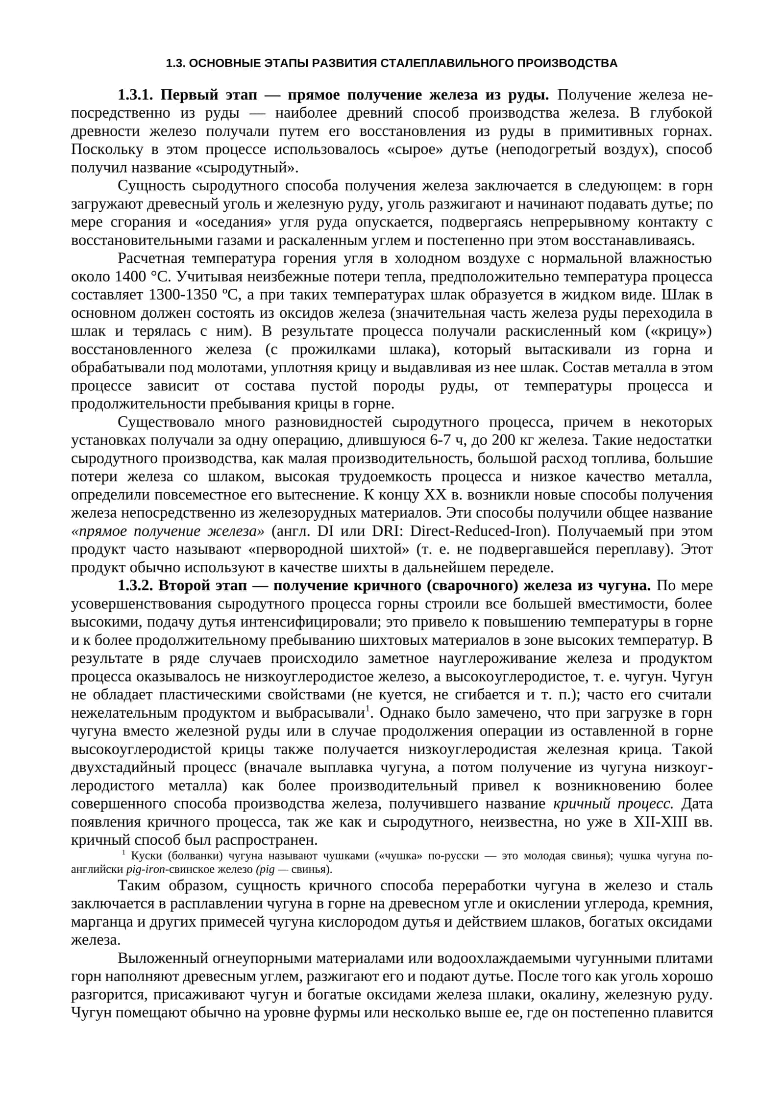 ОСНОВНЫЕ ЭТАПЫ РАЗВИТИЯ СТАЛЕПЛАВИЛЬНОГО ПРОИЗВОДСТВА 1
