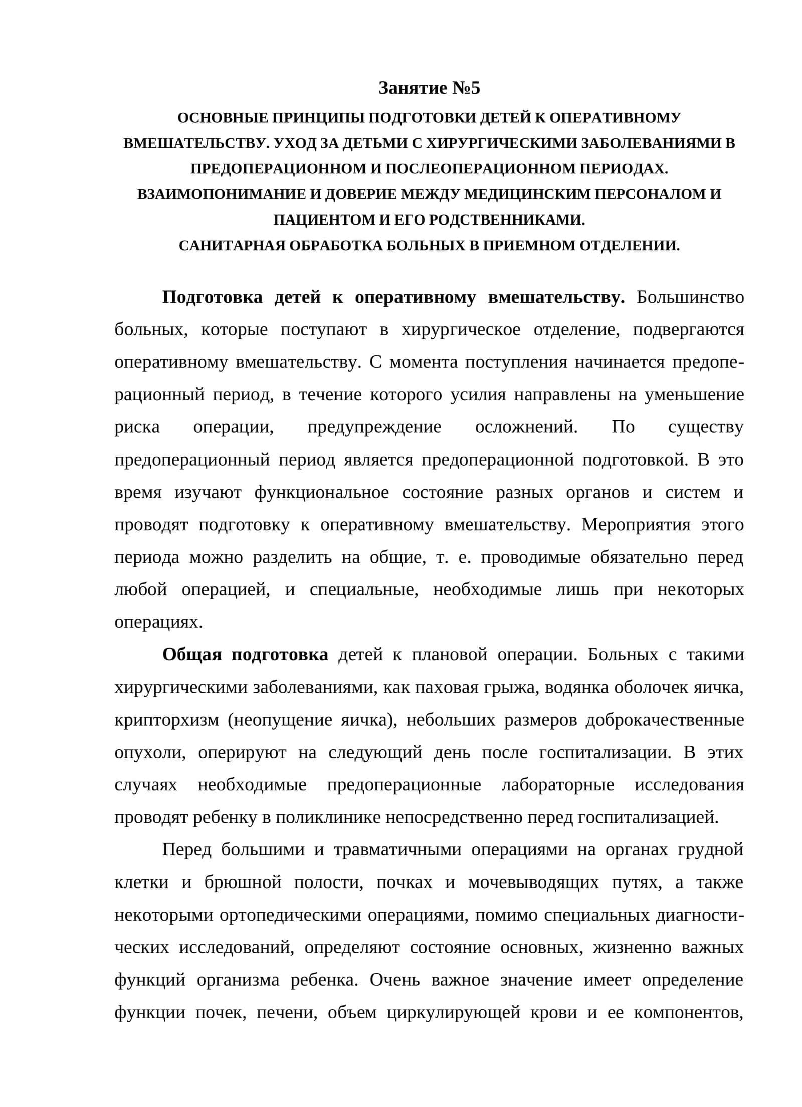 Основные принципы подготовки детей к оперативному вмешательству 1