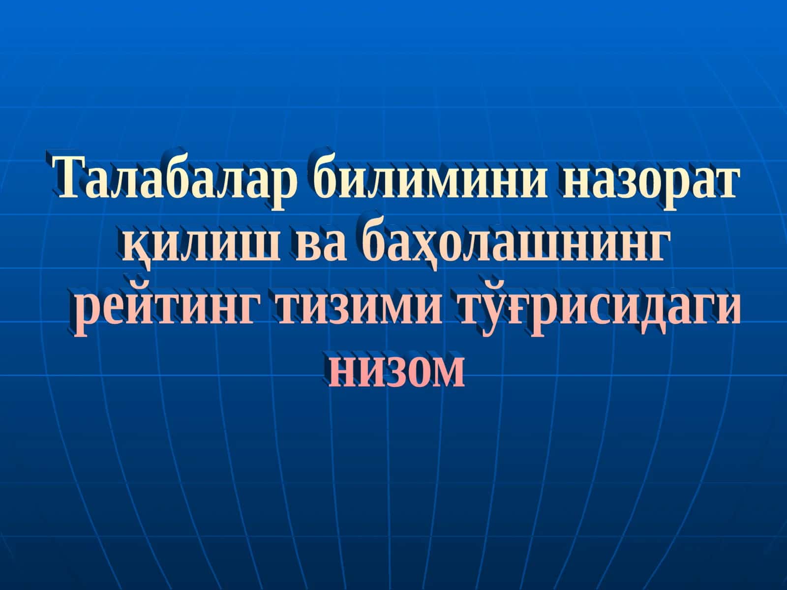 Talabalar bilimini nazorat qilish va baholashning reyting tizimi to’g’risidagi nizom 1