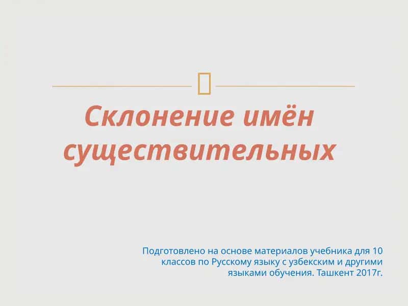 Учебник для 10 классов по Русскому языку 1