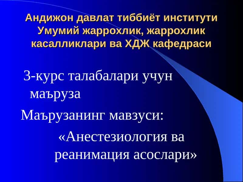 "Анестезиология ва реанимация асослари" 1