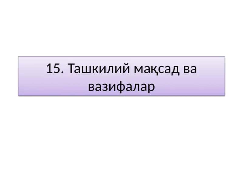 Ташкилий мақсад ва вазифалар 1