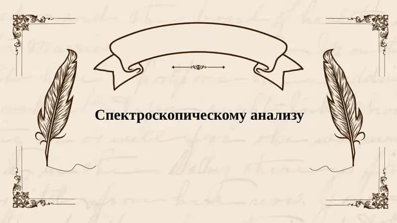 Cпектроскопическому анализу 1