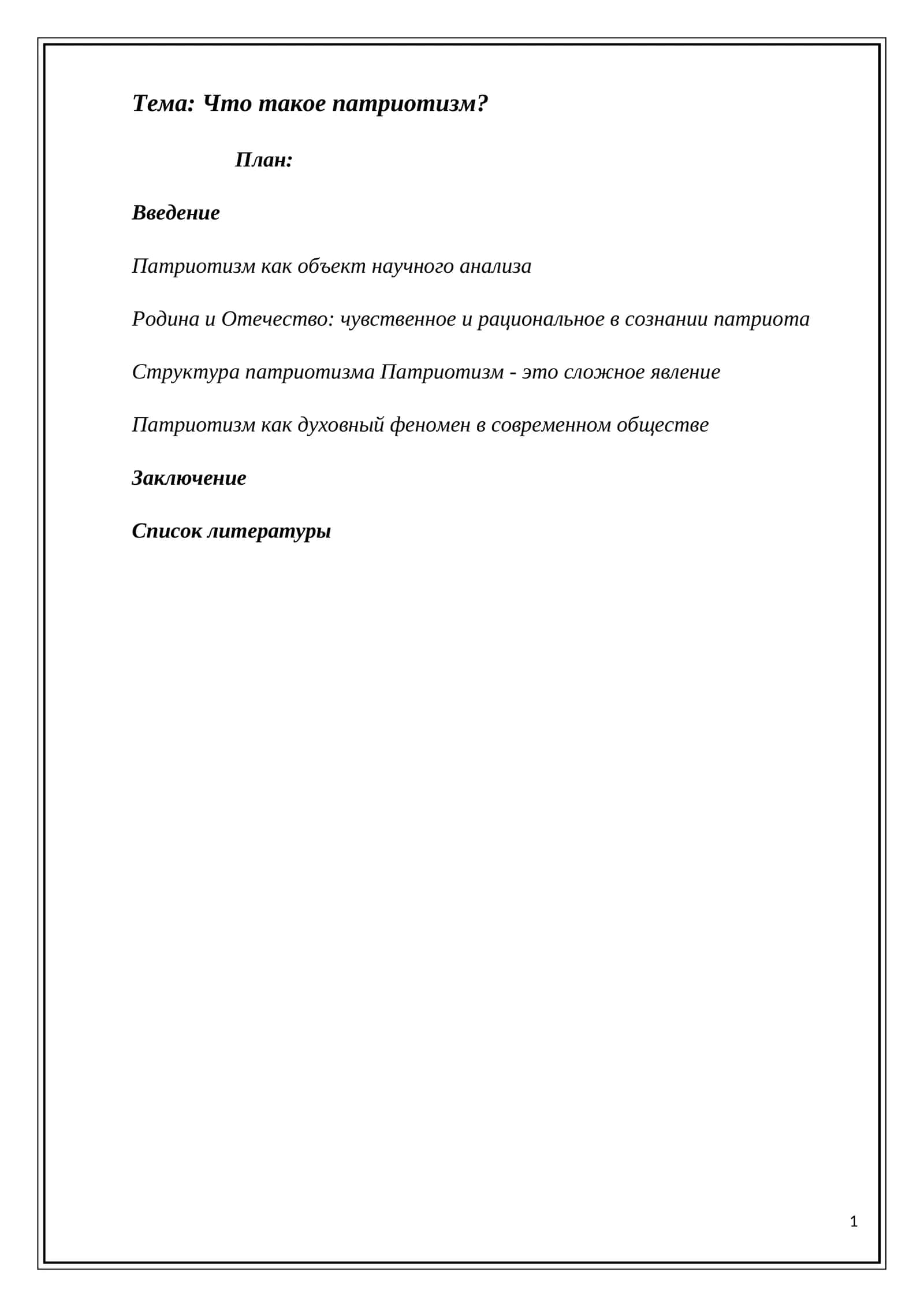 Что такое патриотизм? 1