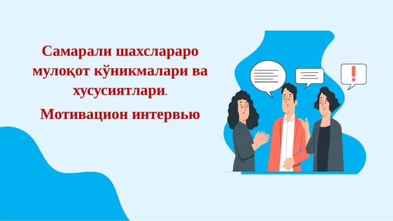 Мотивацион интервью 1