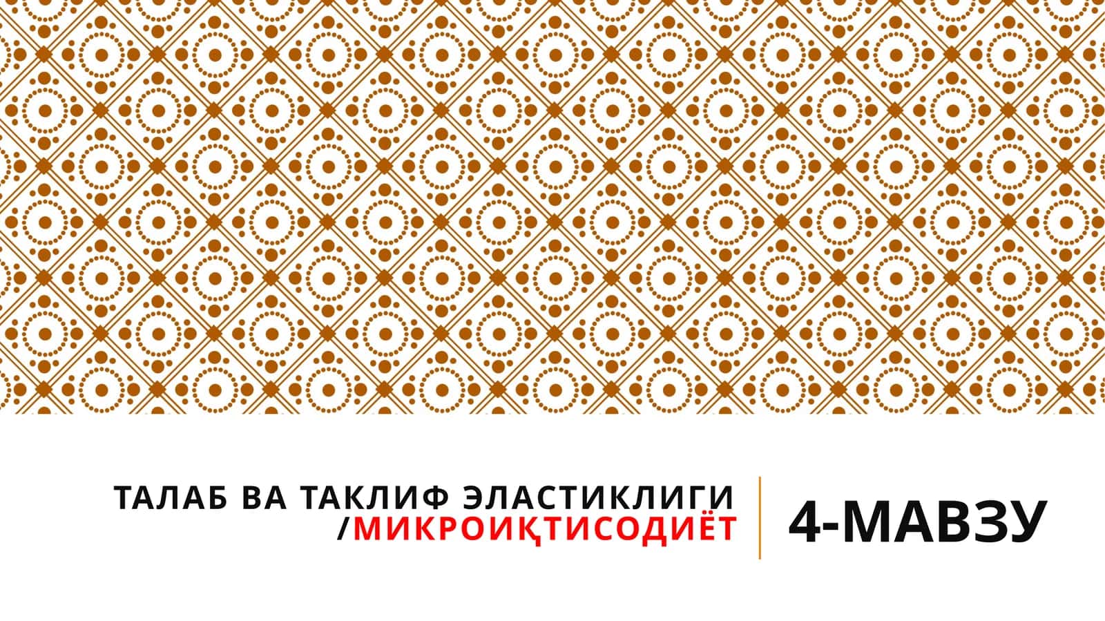 ТАЛАБ ВА ТАКЛИФ ЭЛАСТИКЛИГИ /МИКРОИҚТИСОДИЁТ 1