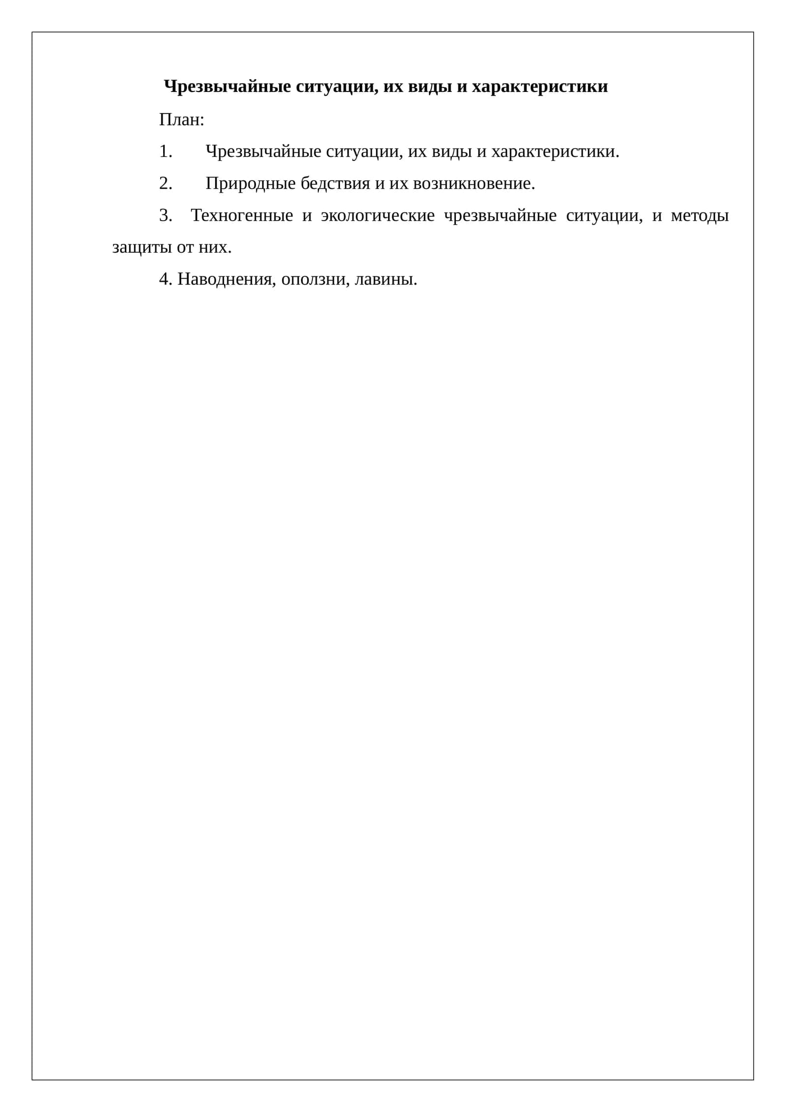 Чрезвычайные ситуации, их виды и характеристики 1