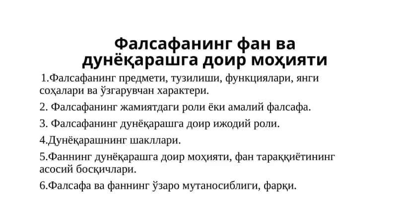 Фалсафанинг фан ва дунёқарашга доир моҳияти 1