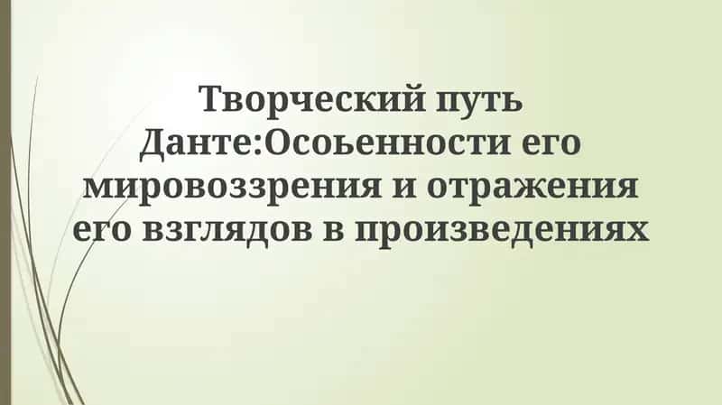 Творческий путь Данте: Особенности его мировоззрения и отражения его взглядов в произведениях 1