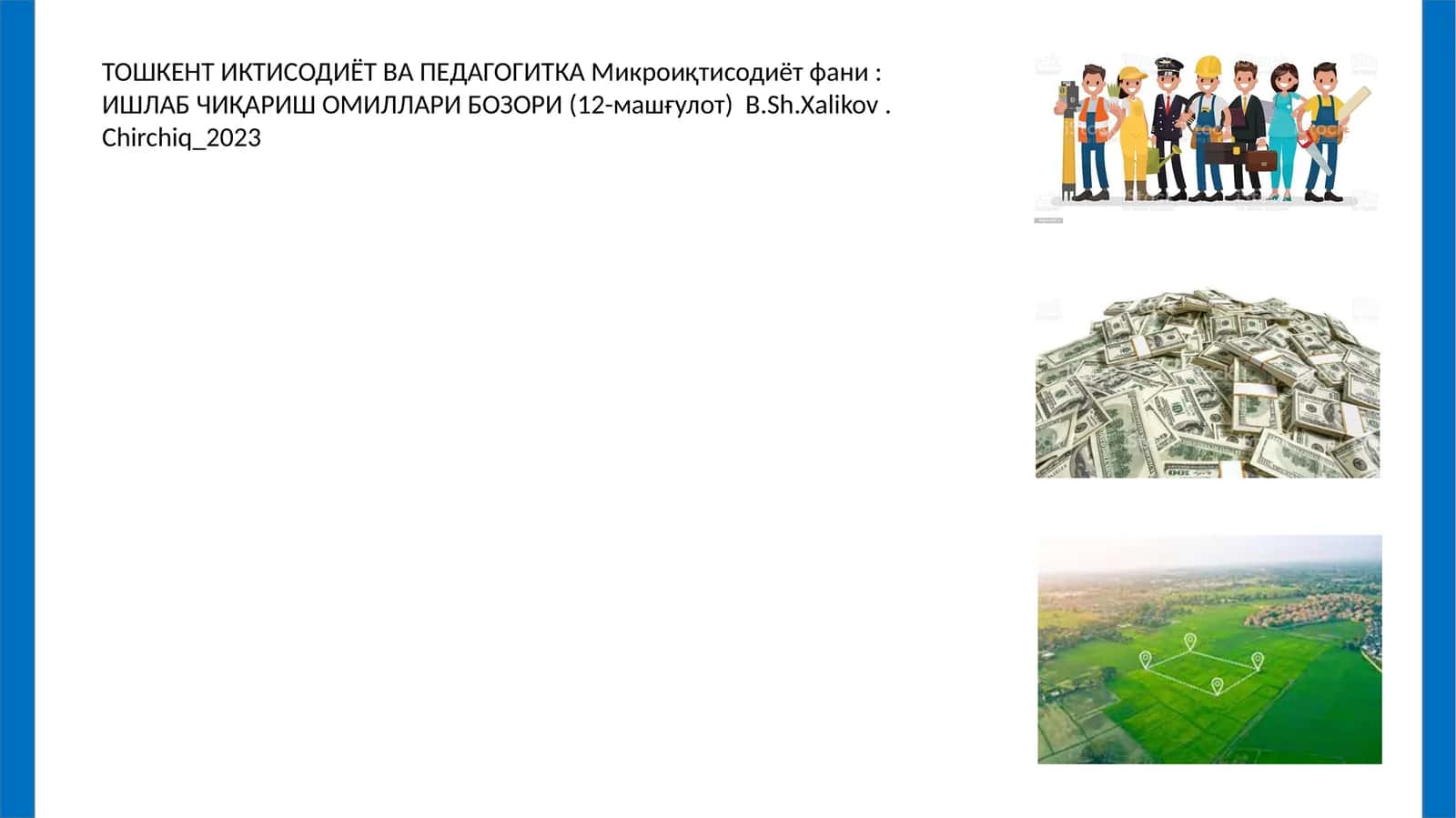Микроиқтисодиёт фани: ИШЛАБ ЧИҚАРИШ ОМИЛЛАРИ БОЗОРИ (12-машғулот) 1