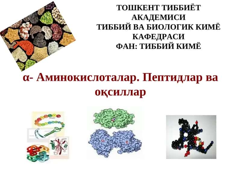 α- Аминокислоталар. Пептидлар ва оқсиллар 1