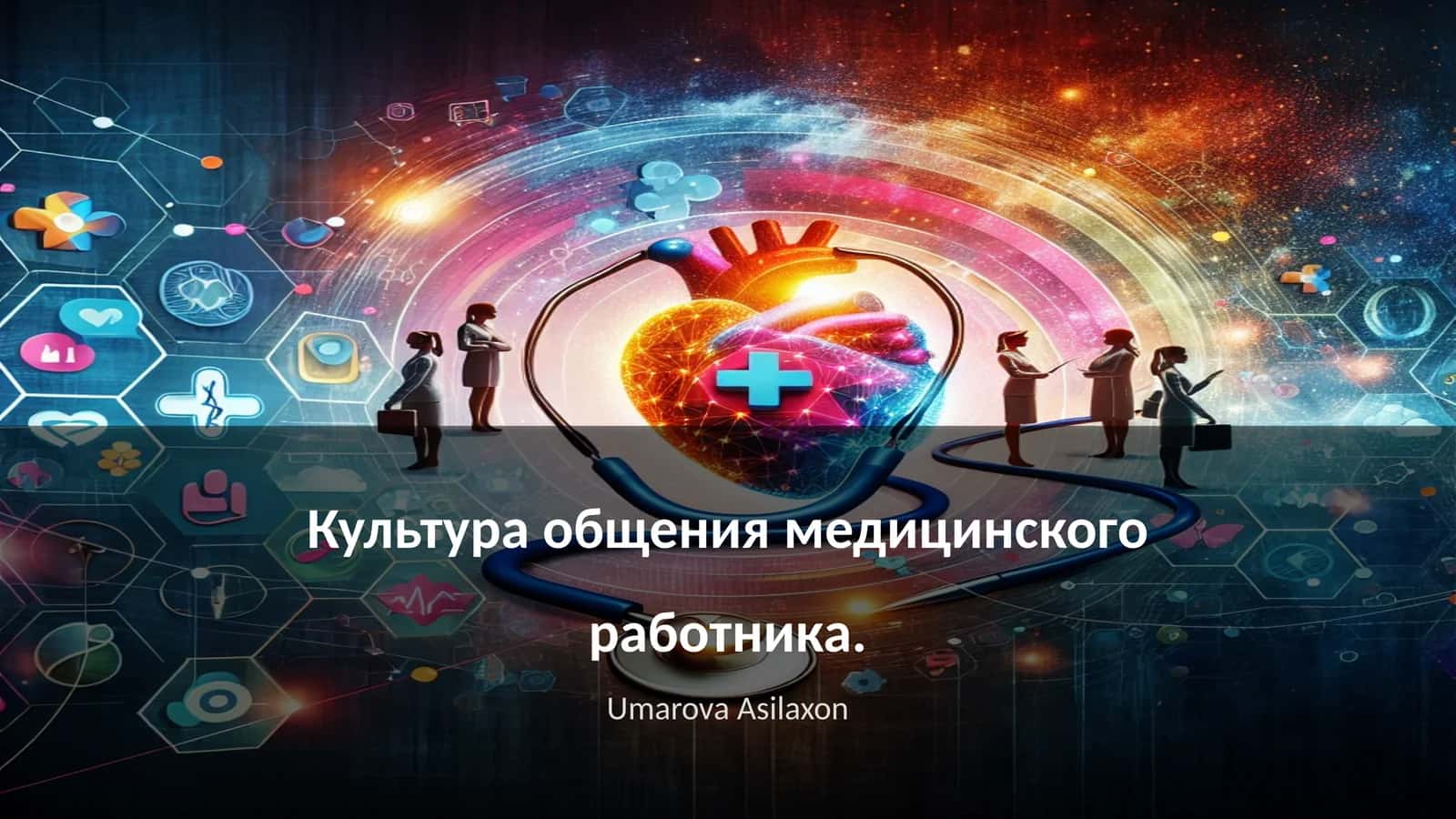Культура общения медицинского работника 1