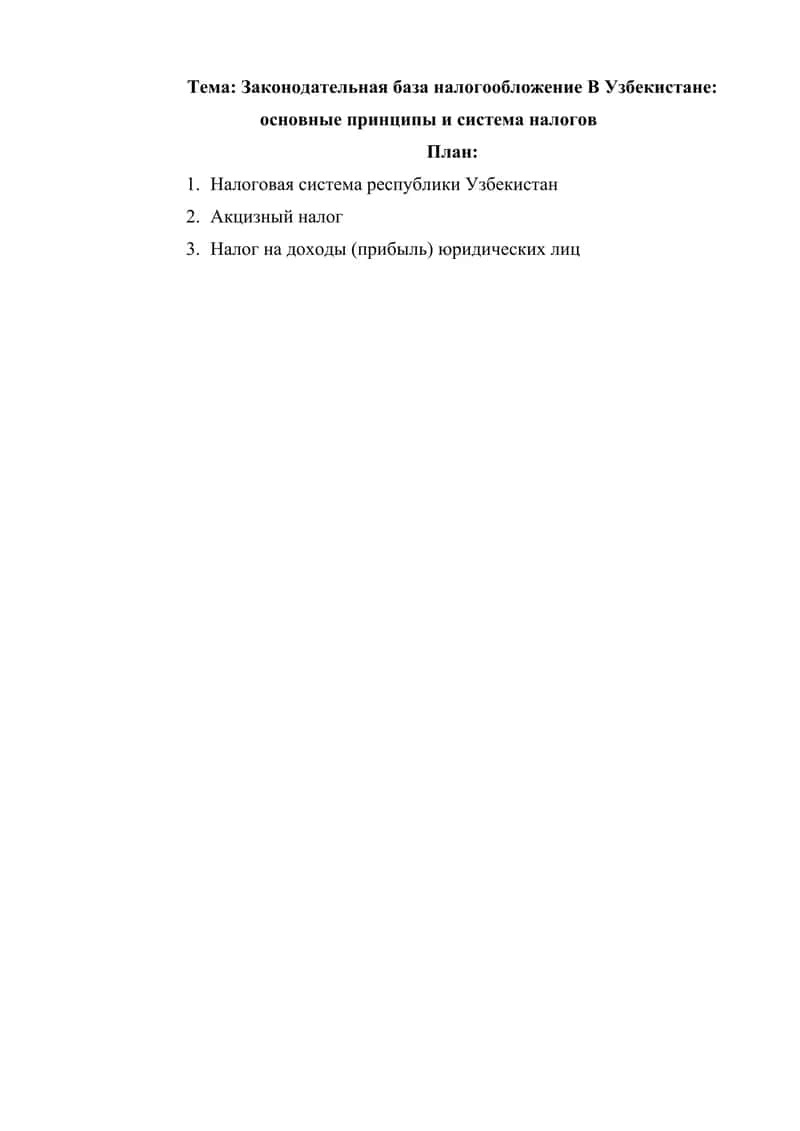 Законодательная база налогообложение В Узбекистане основные принципы и система налогов 1