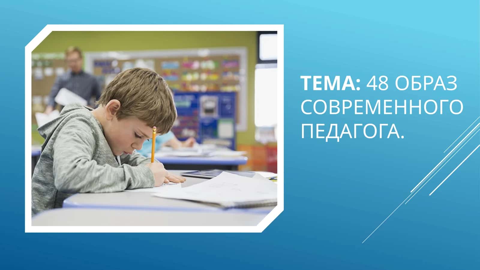 48 Образ современного педагога. 1