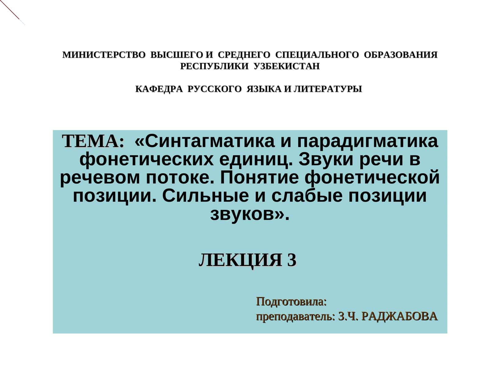 Синтагматика и парадигматика фонетических единиц. Звуки речи в речевом потоке. Понятие фонетической позиции. Сильные и слабые позиции звуков 1