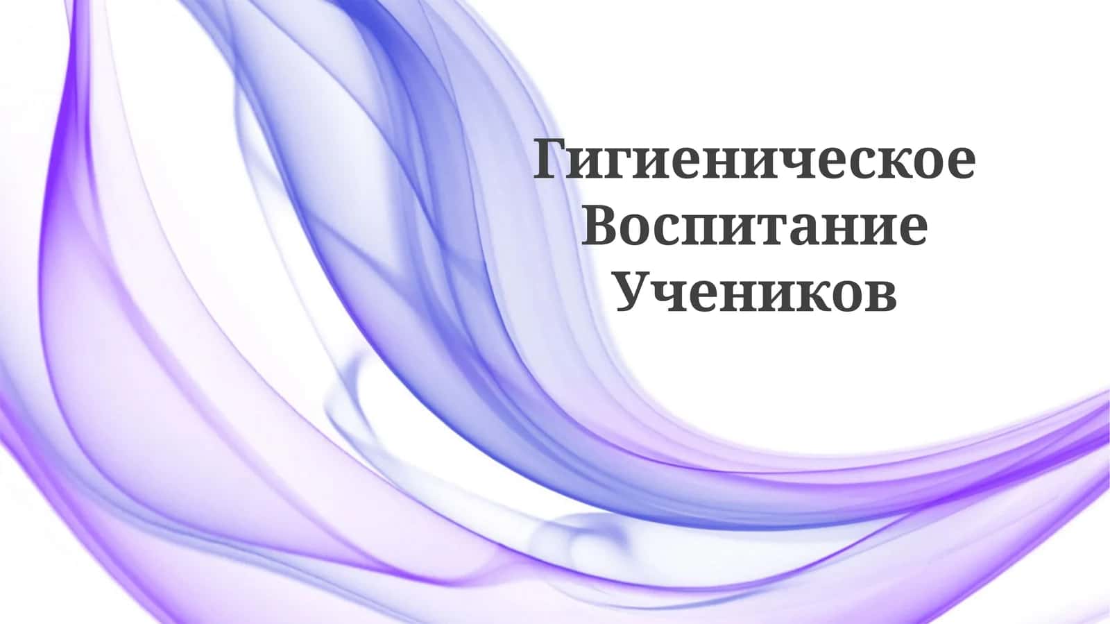 Гигиеническое Воспитание Учеников 1